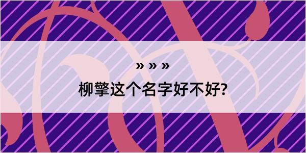 柳擎这个名字好不好?