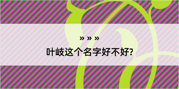 叶岐这个名字好不好?