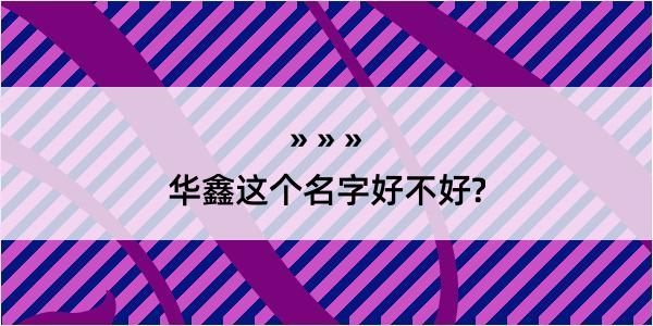 华鑫这个名字好不好?