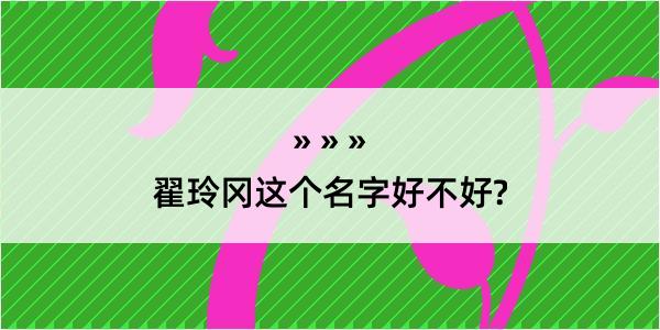 翟玲冈这个名字好不好?