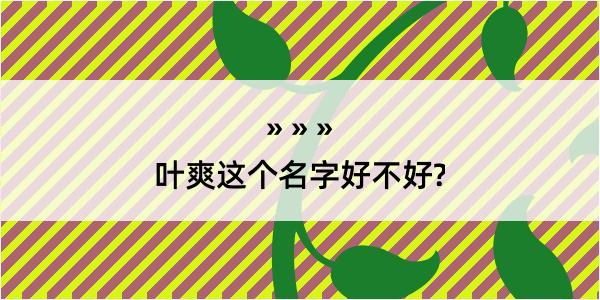 叶爽这个名字好不好?