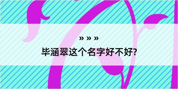 毕涵翠这个名字好不好?