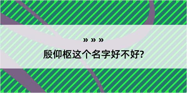 殷仰枢这个名字好不好?