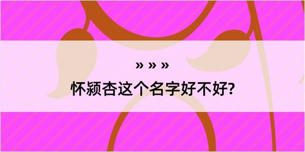 怀颍杏这个名字好不好?