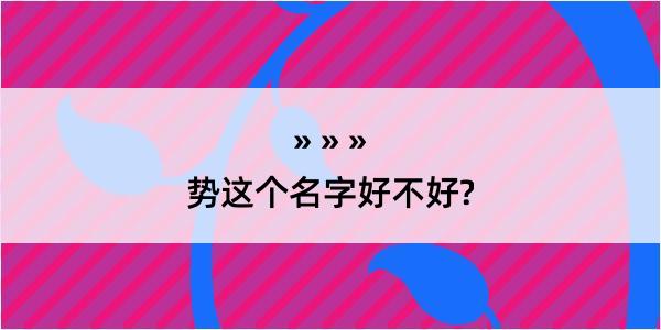 势这个名字好不好?