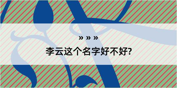 李云这个名字好不好?