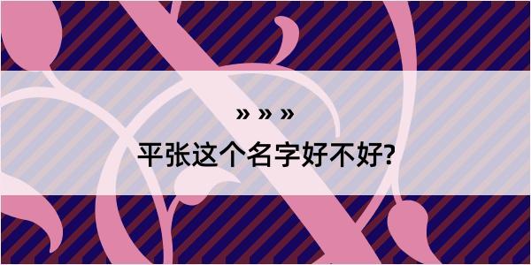 平张这个名字好不好?