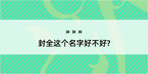 封全这个名字好不好?