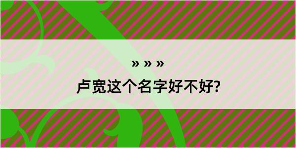 卢宽这个名字好不好?