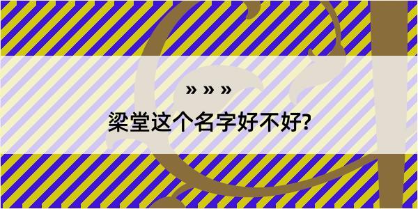 梁堂这个名字好不好?