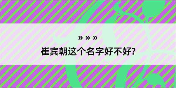 崔宾朝这个名字好不好?