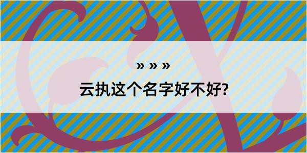 云执这个名字好不好?