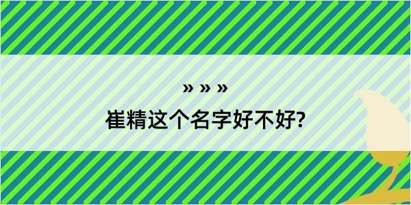 崔精这个名字好不好?