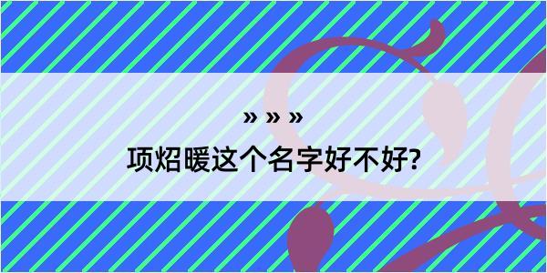 项炤暖这个名字好不好?