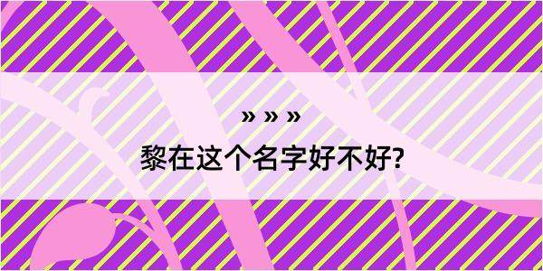 黎在这个名字好不好?