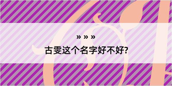 古雯这个名字好不好?