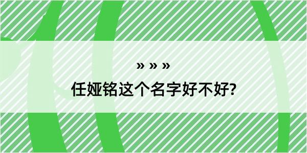 任娅铭这个名字好不好?