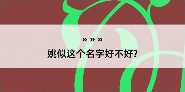 姚似这个名字好不好?