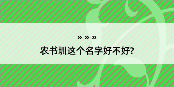 农书圳这个名字好不好?