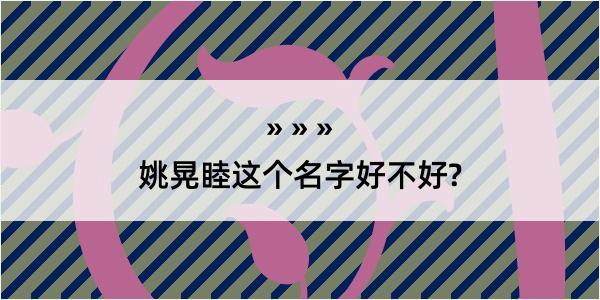 姚晃睦这个名字好不好?