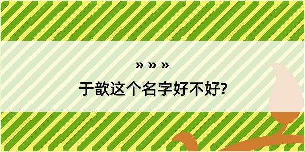 于歆这个名字好不好?