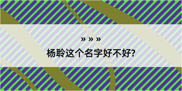 杨聆这个名字好不好?