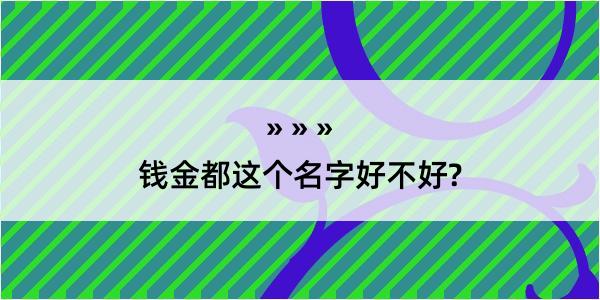 钱金都这个名字好不好?