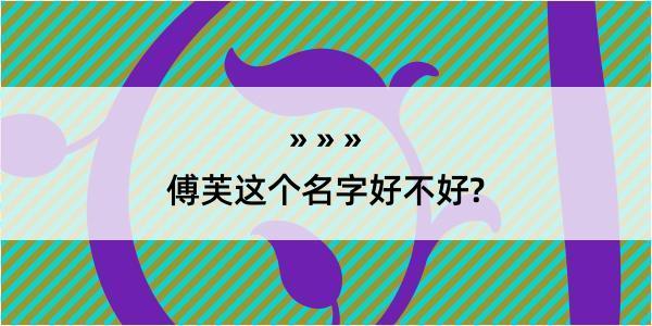 傅芙这个名字好不好?