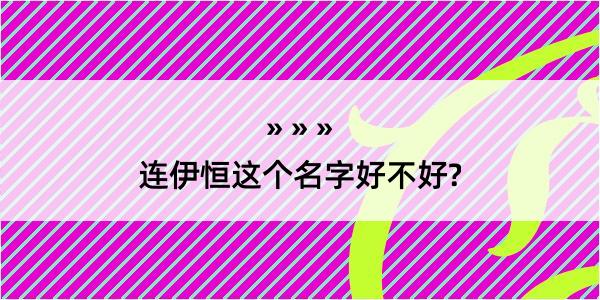 连伊恒这个名字好不好?