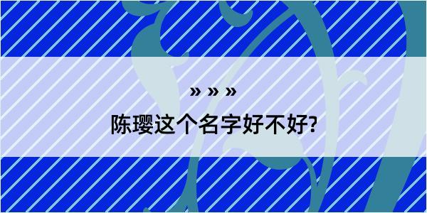 陈璎这个名字好不好?