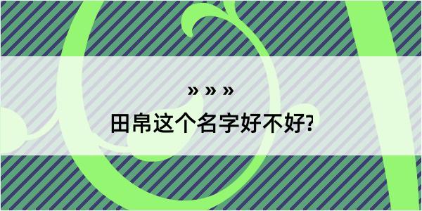 田帛这个名字好不好?