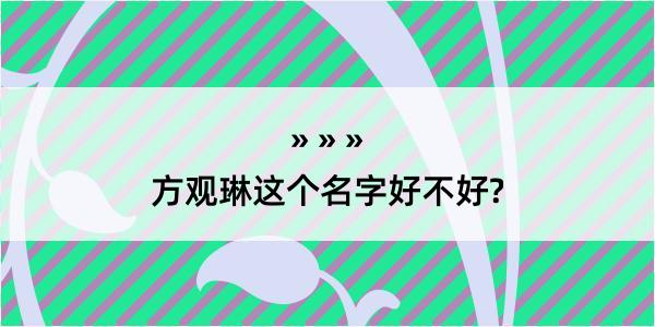 方观琳这个名字好不好?