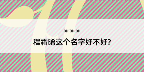 程霜晞这个名字好不好?