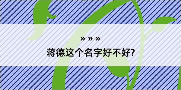 蒋德这个名字好不好?