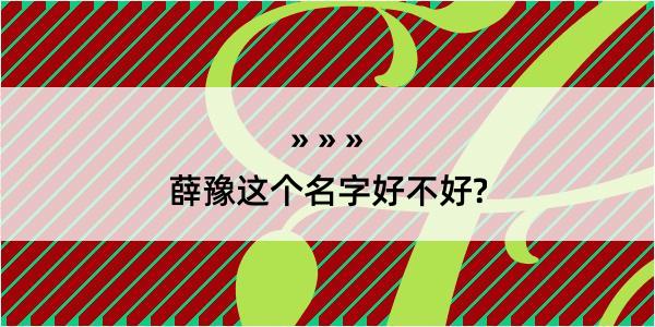 薛豫这个名字好不好?