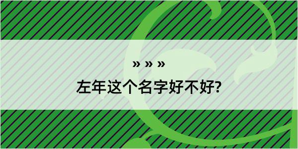 左年这个名字好不好?