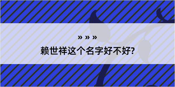 赖世祥这个名字好不好?