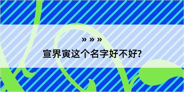 宣界寅这个名字好不好?