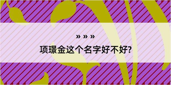 项璟金这个名字好不好?