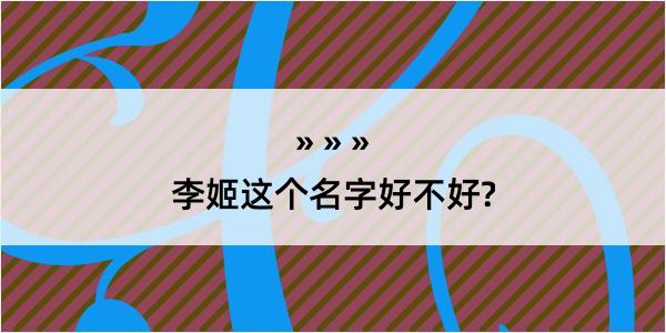 李姬这个名字好不好?