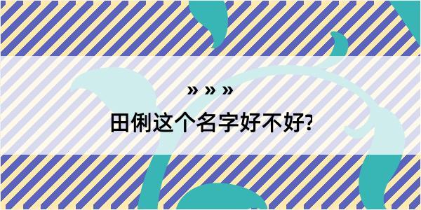 田俐这个名字好不好?