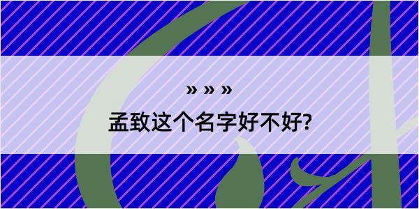 孟致这个名字好不好?