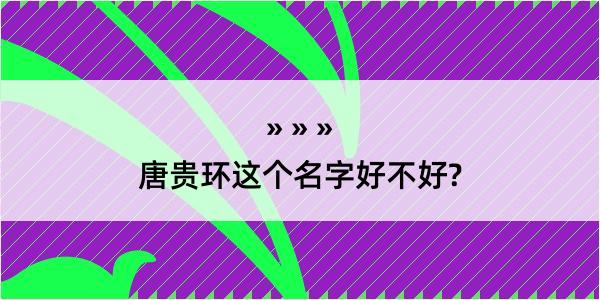 唐贵环这个名字好不好?