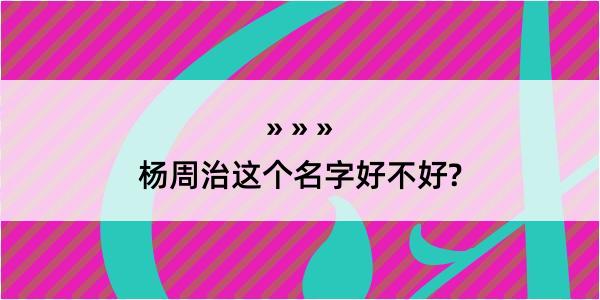 杨周治这个名字好不好?