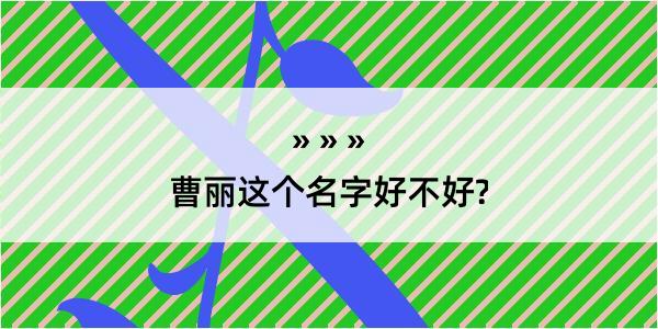 曹丽这个名字好不好?