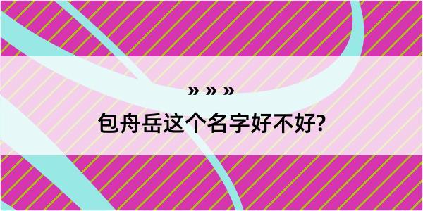 包舟岳这个名字好不好?