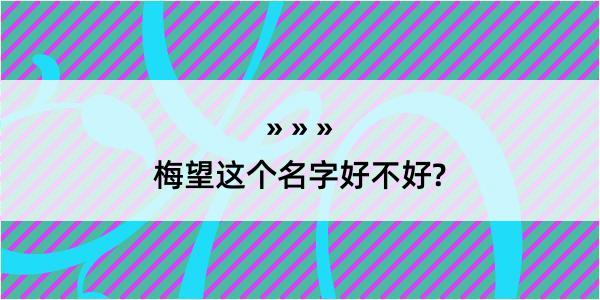 梅望这个名字好不好?