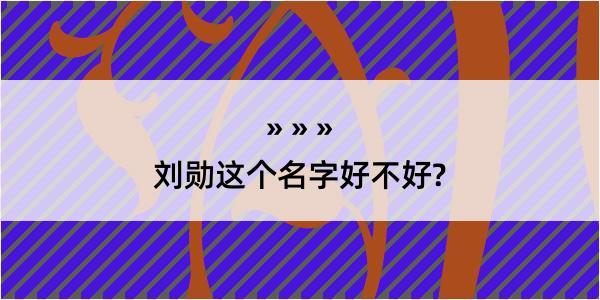 刘勋这个名字好不好?