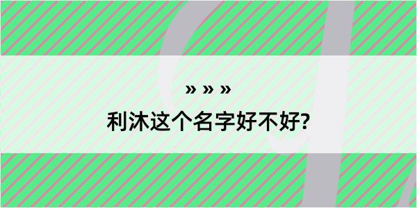 利沐这个名字好不好?