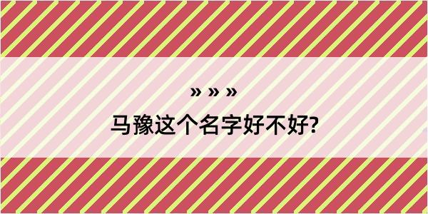 马豫这个名字好不好?